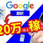 【2021年 副業必見 】google翻訳を使って月間20万以上稼げる方法 完全無料 在宅副業 簡単に稼げる副業 副業初心者おすすめ 稼げる副業 副業を探している【 X SHOW #47】