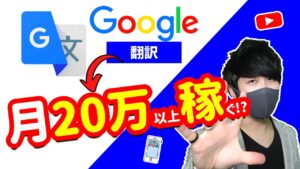 【2021年 副業必見 】google翻訳を使って月間20万以上稼げる方法 完全無料 在宅副業 簡単に稼げる副業 副業初心者おすすめ 稼げる副業 副業を探している【 X SHOW #47】