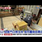 東大門攤商副業求生 蔥油餅攤"搞飛機"│中視新聞 20210705