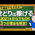 【今から始めるせどり】2021年もせどりで稼げる3つの理由
