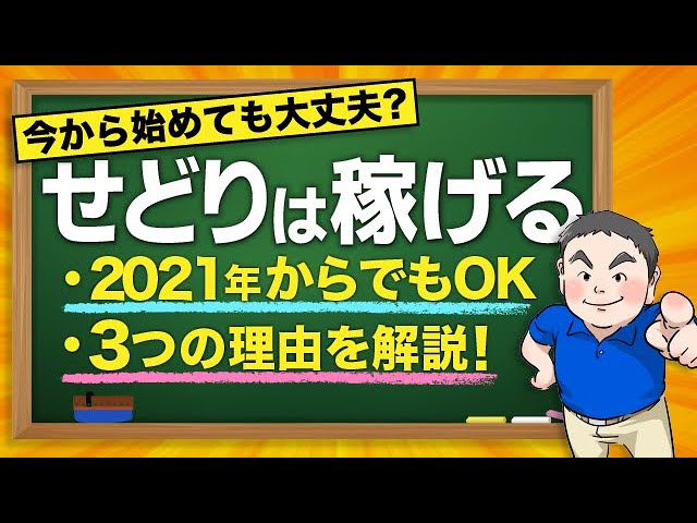 【今から始めるせどり】2021年もせどりで稼げる3つの理由