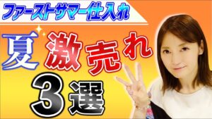【せどり 2021】夏に爆売れする教えたくないジャンル3選★☆初心者のためのちかねぇChannel☆★