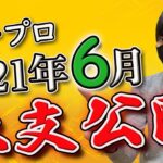 【副業】今年ヤバすぎ！？パチプロ、スロプロの2021年6月の収支と稼働台公開！【パチンコ】【パチスロ】【スロット】