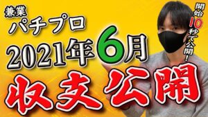 【副業】今年ヤバすぎ！？パチプロ、スロプロの2021年6月の収支と稼働台公開！【パチンコ】【パチスロ】【スロット】