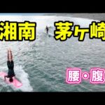 腰・腹 2021年6月29日（火）16時 茅ヶ崎 サーフィン 空撮 ドローン MAVIC AIR 2