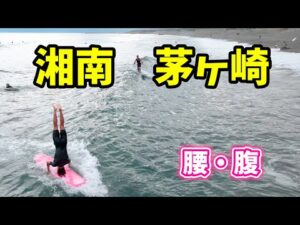 腰・腹 2021年6月29日（火）16時 茅ヶ崎 サーフィン 空撮 ドローン MAVIC AIR 2