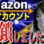 【せどり 2021】突然Amazonアカウント閉鎖しました★☆初心者のためのちかねぇChannel☆★