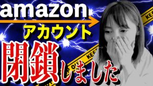 【せどり 2021】突然Amazonアカウント閉鎖しました★☆初心者のためのちかねぇChannel☆★