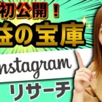 【せどり 2021】初公開！簡単インスタリサーチで利益商品を見つけよう★☆初心者のためのちかねぇChannel☆★