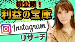 【せどり 2021】初公開！簡単インスタリサーチで利益商品を見つけよう★☆初心者のためのちかねぇChannel☆★