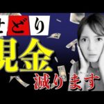 【せどり 2021】せどり現金減ります。コレやってたら危険★☆初心者のためのちかねぇChannel☆★