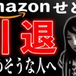 【せどり 2021】せどり引退の危機！諦めそうな人は見てください★☆初心者のためのちかねぇChannel☆★