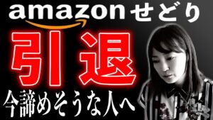【せどり 2021】せどり引退の危機！諦めそうな人は見てください★☆初心者のためのちかねぇChannel☆★