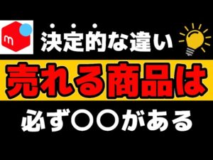 【メルカリ副業】同じ商品でも売れる人と売れない人には決定的な違いがある【第208回 3つのポイント】