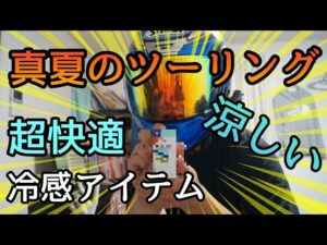 モトブログ #228 夏の猛暑ツーリングに最適な冷感アイテム見つけた【GSX-R1000R】