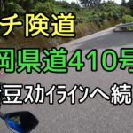モトブログ #0229 チョイ険道！静岡県道410号線～西伊豆スカイラインへ【GSX-R1000R】