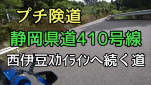 モトブログ #0229 チョイ険道！静岡県道410号線～西伊豆スカイラインへ【GSX-R1000R】