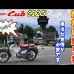 【モトブログ】＃236　スーパーカブC125   危ない乗り物！　相当な覚悟が必要です。。