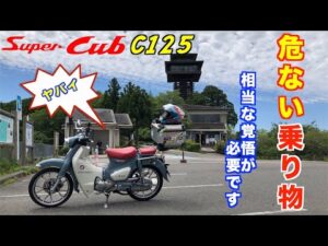 【モトブログ】＃236　スーパーカブC125   危ない乗り物！　相当な覚悟が必要です。。
