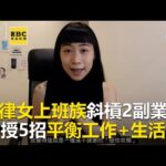 自律女上班族斜槓2副業！授5招平衡工作+生活@東森娛樂