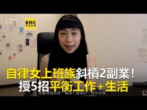 自律女上班族斜槓2副業！授5招平衡工作+生活@東森娛樂