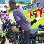 バイク女子がレブル250をレンタルしてツーリングで大ピンチｗｗ