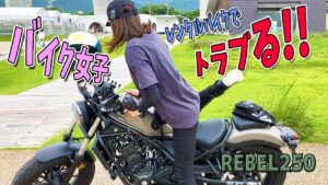 バイク女子がレブル250をレンタルしてツーリングで大ピンチｗｗ