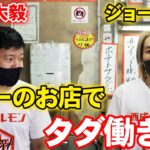 ♯29 【ジョーブログ】西成にあるジョーのお店でただ働き！！大毅よお客様を満足させろ！【亀田大毅】