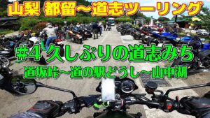 [モトブログ] 山梨 都留～道志ツーリング #3 久しぶりの道志みち 県道24号 都留道志線 道坂峠 [Motovlog]Kawasaki Z900RS XSR900 GOPRO HERO8