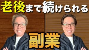 老後まで続けられる！すぐに始められる副業3選
