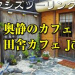 [モトブログ] オクシズツーリング #3 奥静のカフェ 田舎カフェ Jōsuke と 中国料理いーある [Motovlog]Kawasaki Z900RS NINJA1000S GOPRO HERO8