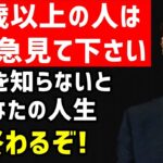 【武田邦彦】※30歳以上の人は 大至急見て下さい！ これを知らないと あなたの人生は終わりますよ!