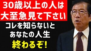 【武田邦彦】※30歳以上の人は 大至急見て下さい！ これを知らないと あなたの人生は終わりますよ!