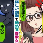 簡単高収入！怪しい副業を勧める詐欺女「明日までに30万円振り込んで下さいｗ」→副業系インフルエンサーの正体が実は･･【スカッとする話】