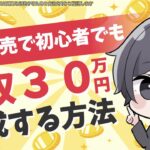 【オススメ副業】初心者でも欧米輸入転売で月収30万円を達成する方法 【Amazon輸入】