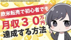 【オススメ副業】初心者でも欧米輸入転売で月収30万円を達成する方法 【Amazon輸入】