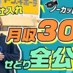 【完全ノーカット】月収300万円せどらーのドンキホーテ仕入れをガチで全てお見せします!