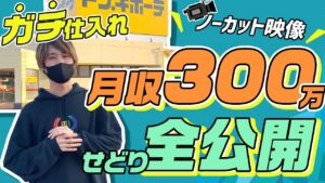 【完全ノーカット】月収300万円せどらーのドンキホーテ仕入れをガチで全てお見せします！