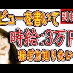 【稼げる副業】無料サイトでレビュー書いて時給30,000円！？ 　繰り返しで出来る！稼げる副業 副業初心者おすすめ【ゼロから副業!在宅ワークちゃんねる】