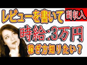 【稼げる副業】無料サイトでレビュー書いて時給30,000円！？ 　繰り返しで出来る！稼げる副業 副業初心者おすすめ【ゼロから副業!在宅ワークちゃんねる】