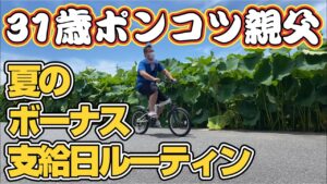 【夏のボーナス支給日】31歳サラリーマン親父！【神回】支給日ルーティン！日常！ポンコツ親父は何処へ行く？