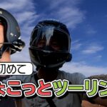 【モトブログ】遂に二人でツーリング！【どらいい感じ＃33】