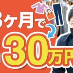 【たった3ヵ月で30万!】最短最速で結果を出したせどりの勉強法とは？【アパレル転売】【せどり】【副業】