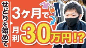 【たった3ヵ月で30万!】最短最速で結果を出したせどりの勉強法とは？【アパレル転売】【せどり】【副業】