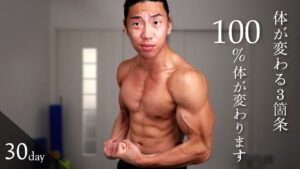 たった3つのコツだけで30日後に体脂肪が落ち、筋肉がガチで急成長します