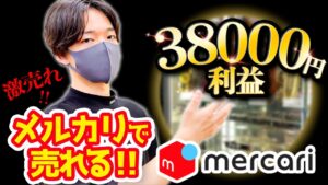 メルカリせどりで売れる38000円利益！！売れない商品を売る必殺の小技をお教えします！！【中古せどり】