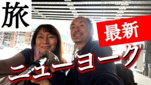 旅ライブブログ！アクシデントに負けずニューヨークのハイラインへ！予約なしで最新観光名所リトルアイランドへ入れるのか？どこまでも前向きな3人組がお送りするVログ！スピリチュアル視点での見方！