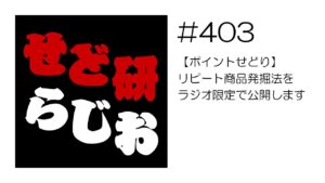 せど研らじお【第403回】【ポイントせどり】リピート商品発掘法をラジオ限定で公開します
