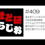 せど研らじお【第409回】楽天ポイントせどりをやめる手順を解説、ヤフショとワウマだけで儲かるポイントせどりを安全に続けていく方法