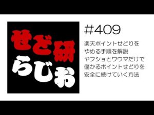 せど研らじお【第409回】楽天ポイントせどりをやめる手順を解説、ヤフショとワウマだけで儲かるポイントせどりを安全に続けていく方法